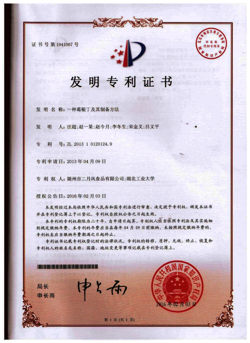 4-發(fā)明專利-一種葛根丁及其制備方法_副本.jpg