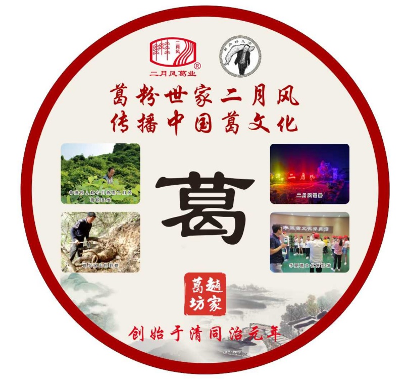 葛粉世家二月風，傳播中國葛文化_副本.jpg