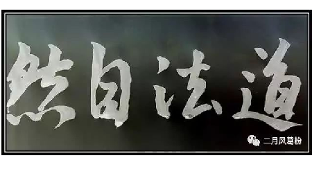 采葛成詩(shī)，循道成風(fēng)