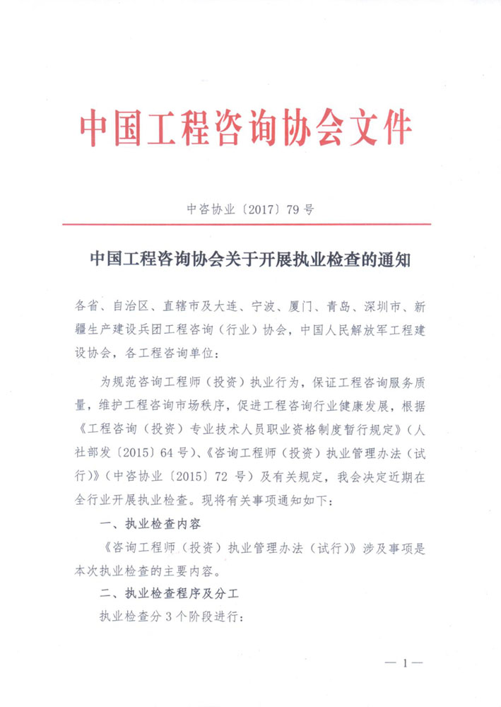 1513307339864889.jpg 中國工程咨詢協(xié)會(huì)關(guān)于開展執(zhí)業(yè)檢查的通知1.jpg